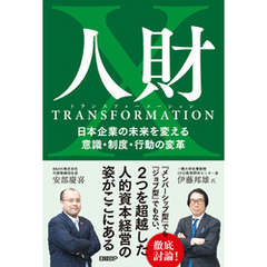人財トランスフォーメーション　日本企業の未来を変える意識・制度・行動の変革