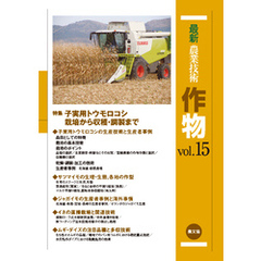 最新農業技術　作物　vol.15