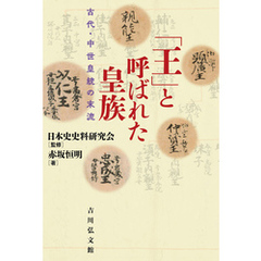 「王」と呼ばれた皇族　－古代・中世皇統の末流－