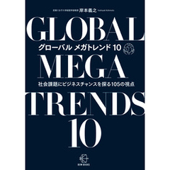 グローバル　メガトレンド10【BOW BOOKS021】