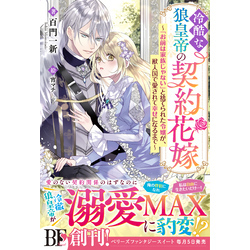 冷酷な狼皇帝の契約花嫁～「お前は家族じゃない」と捨てられた令嬢が  
