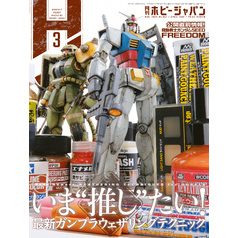 月刊ホビージャパン2024年3月号