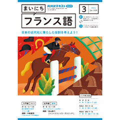 ＮＨＫラジオ まいにちフランス語 2024年3月号