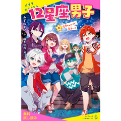 １２星座男子（２）星空キャンプで、恋占い？【試し読み】