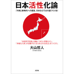 日本活性化論 「令和」新時代への提言。日本ならではの国づくりを！