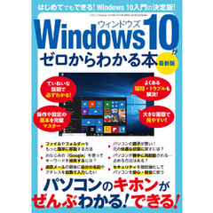Windows10がゼロからわかる本 最新版