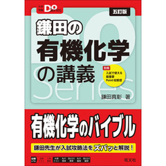 大学受験Doシリーズ　鎌田の有機化学の講義 五訂版