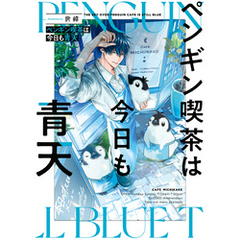 ペンギン喫茶は今日も青天
