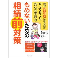 もめないための相続前対策　親が認知症になる前にやっておくと安心な手続き