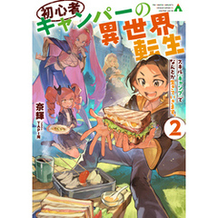 初心者キャンパーの異世界転生2　スキル[キャンプ]でなんとか生きていきます。【電子書籍限定書き下ろしSS付き】