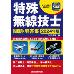 特殊無線技士問題・解答集 2024年版：第二級陸上／第三級陸上／第一級海上／第二級海上／航空の特殊無線技士５資格に対応