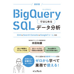 BigQueryではじめるSQLデータ分析 GA4 & Search Console & Googleフォーム対応