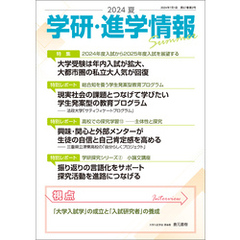 学研・進学情報 2024年夏号
