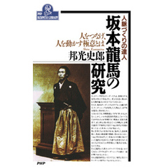 人脈づくりの達人 坂本龍馬の研究 人をつなげ、人を動かす極意とは