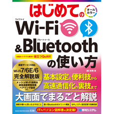 はじめてのWi-Fi&Bluetoothの使い方