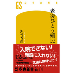 老後ひとり難民