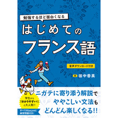 勉強するほど面白くなる　はじめてのフランス語