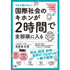 今さら聞けない！ 国際社会のキホンが２時間で全部頭に入る