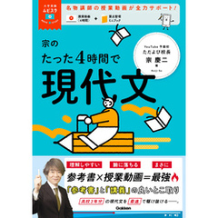 大学受験ムビスタ 宗のたった4時間で現代文