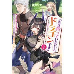 「先日救っていただいたドラゴンです」～押しかけ女房してきた美少女と、隠居した元Sランクオッサン冒険者による辺境スローライフ～（サーガフォレスト）１
