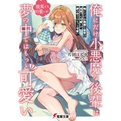 俺にだけ小悪魔な後輩は現実でも可愛いが、夢の中ではもっと可愛い【電子特典付き】
