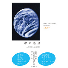 水の惑星　金星の探査と太陽風の発見