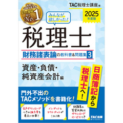 2025年度版 みんなが欲しかった！ 税理士 財務諸表論の教科書＆問題集３ 資産・負債・純資産会計編