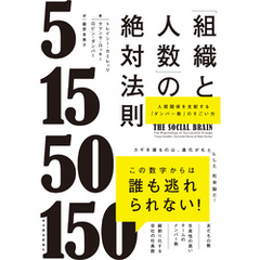 「組織と人数」の絶対法則―人間関係を支配する「ダンバー数」のすごい力