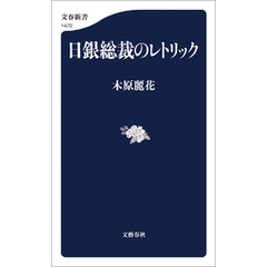 日銀総裁のレトリック