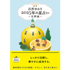 星栞 2025年の星占い 天秤座 【電子限定おまけ《あなたの「人間関係」》付き】