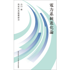 電力系統進化論
