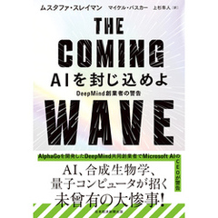 THE COMING WAVE　AIを封じ込めよ