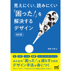 見えにくい、読みにくい「困った！」を解決するデザイン【改訂版】