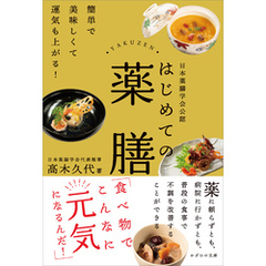 日本薬膳学会公認　はじめての薬膳　簡単で美味しくて運気も上がる！