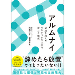 アルムナイ　雇用を超えたつながりが生み出す新たな価値