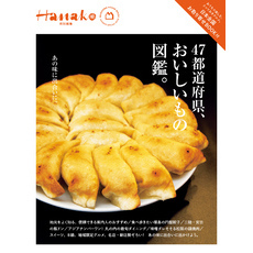 Hanako特別編集　４７都道府県、おいしいもの図鑑。