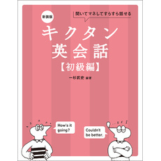 新装版 キクタン英会話【初級編】[音声DL付]ーー聞いてマネしてすらすら話せる