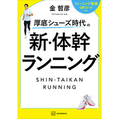 厚底シューズ時代の　新・体幹ランニング