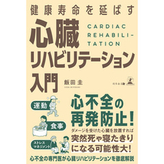 健康寿命を延ばす 心臓リハビリテーション入門