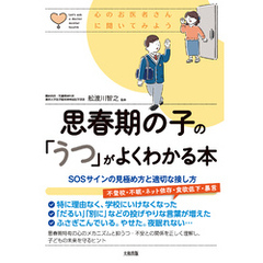 心のお医者さんに聞いてみよう 思春期の子の「うつ」がよくわかる本（大和出版） SOSサインの見極め方と適切な接し方