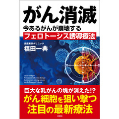がん消滅