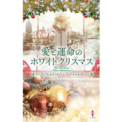 愛と運命のホワイトクリスマス