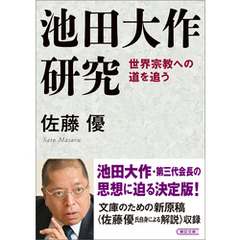 池田大作研究　世界宗教への道を追う