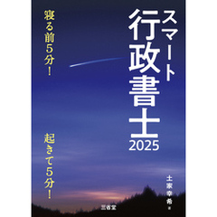 スマート行政書士2025 寝る前5分！起きて5分！