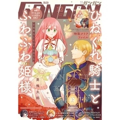 月刊少年ガンガン 2024年12月号