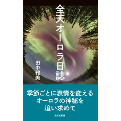 全天オーロラ日誌