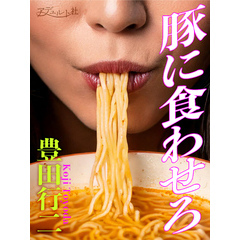 豚に食わせろ