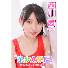 美少女学園　西川茜　Part.74