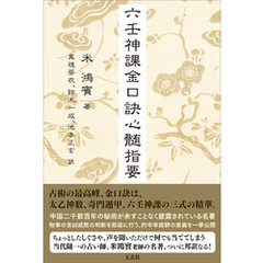 六壬神課金口訣心髄指要
