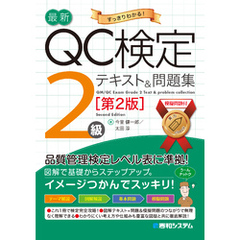 最新QC検定 2級テキスト＆問題集［第2版］